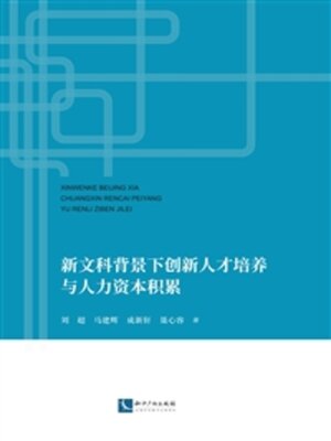 cover image of 新文科背景下创新人才培养与人力资本积累